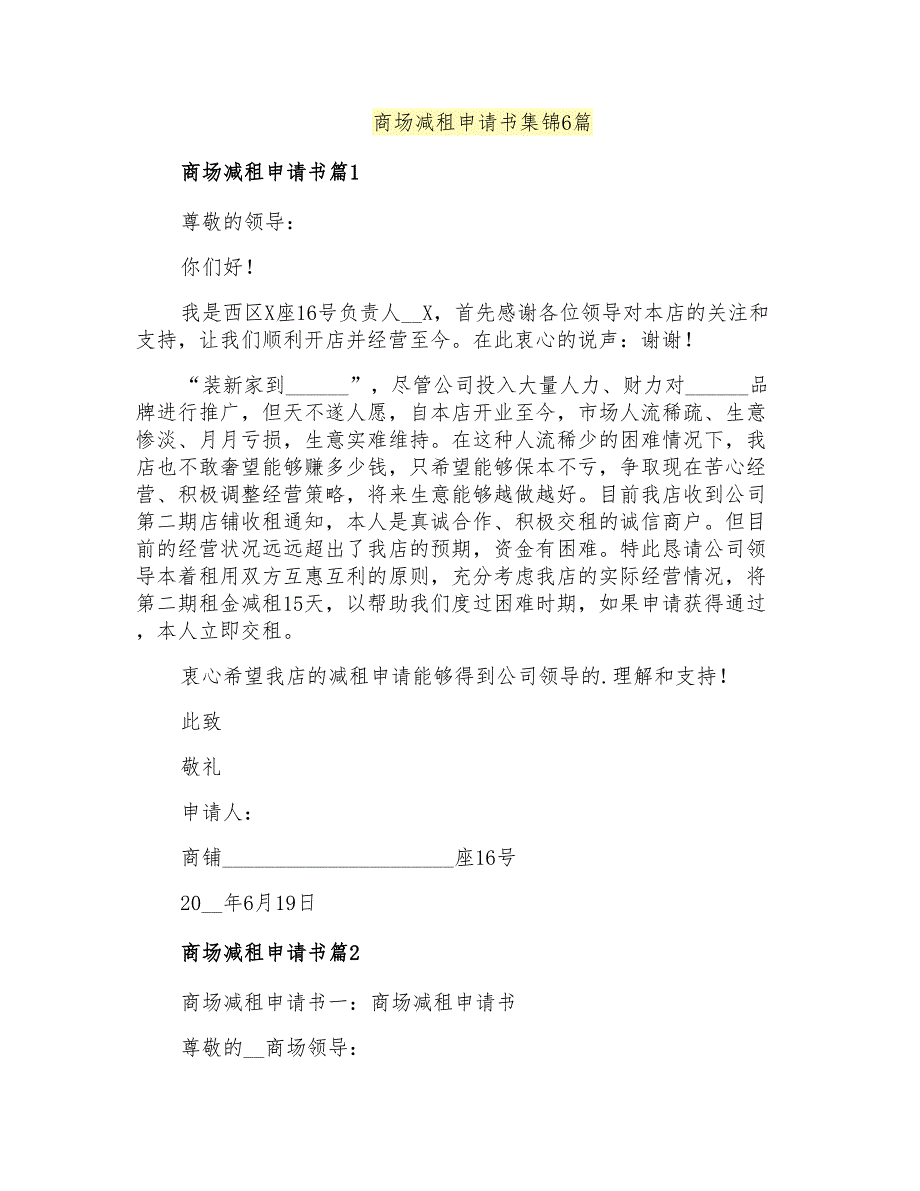 商场减租申请书集锦6篇_第1页