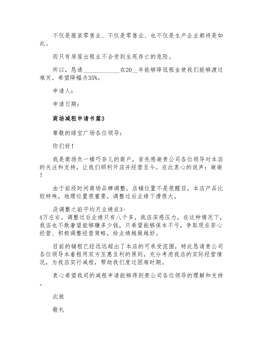 商场减租申请书集锦6篇_第3页