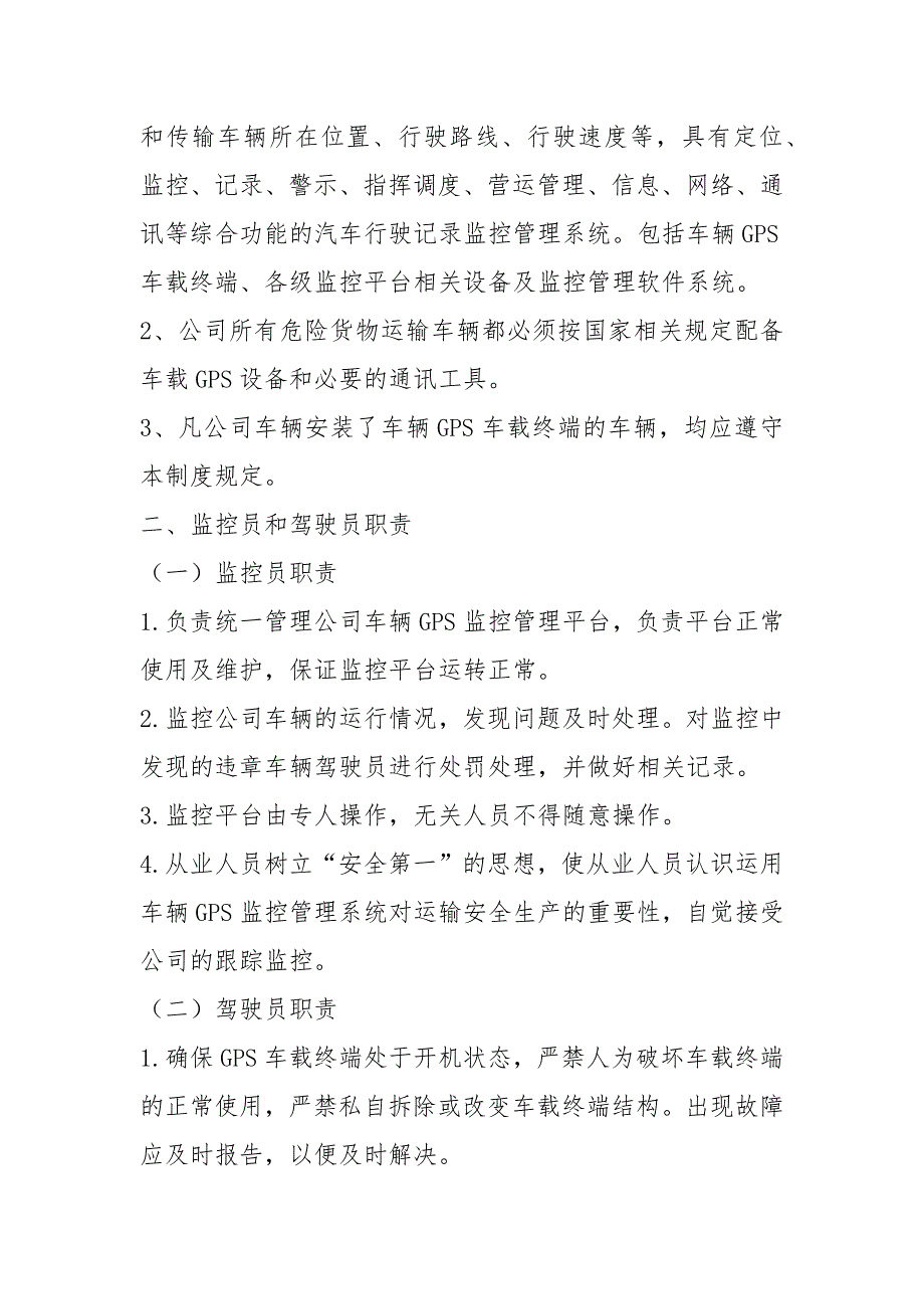 危化运输企业gps监控员岗位职责（共7篇）_第4页