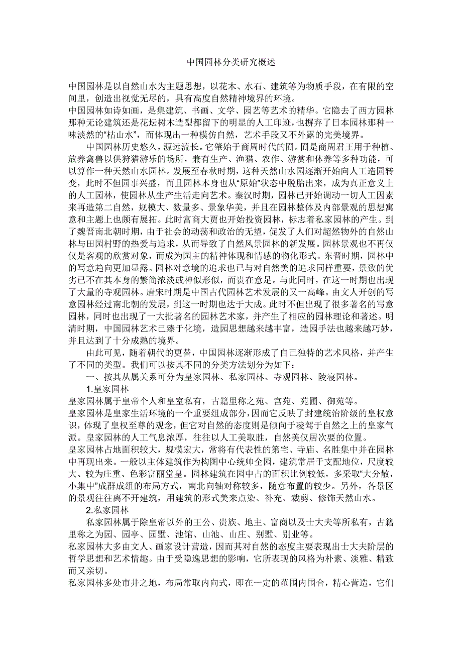 中国园林分类研究概述_第1页