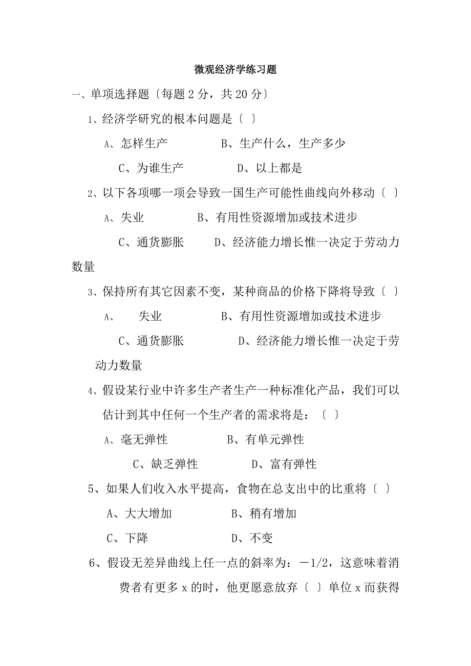 微观经济学练习题及复习资料_第1页