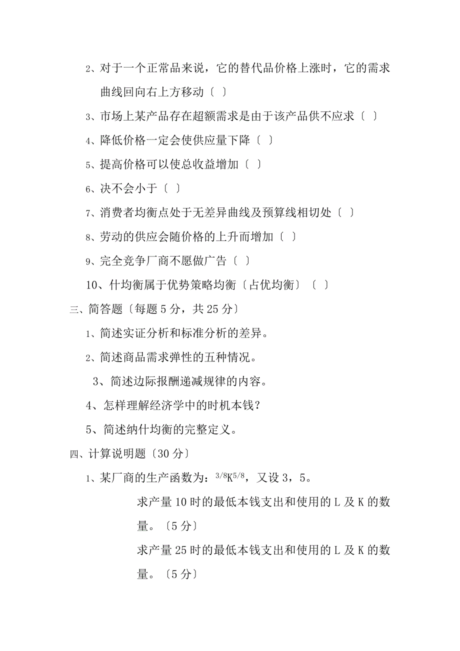 微观经济学练习题及复习资料_第3页