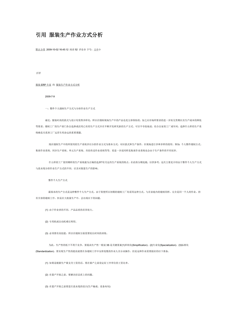 (精品)引用 服装生产作业方式分析_第1页