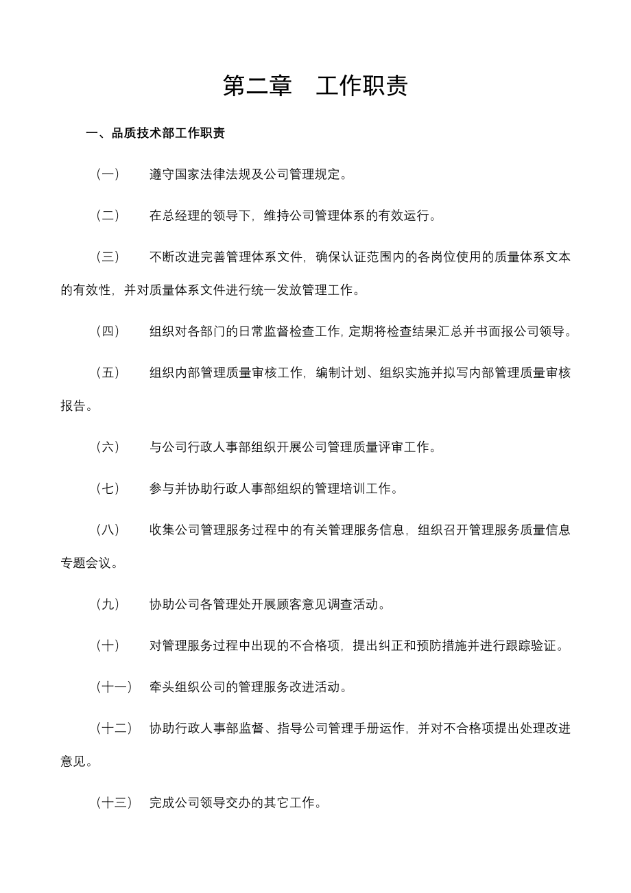 深圳市保利物业管理有限公司全套体系文件品质管理手册_第2页