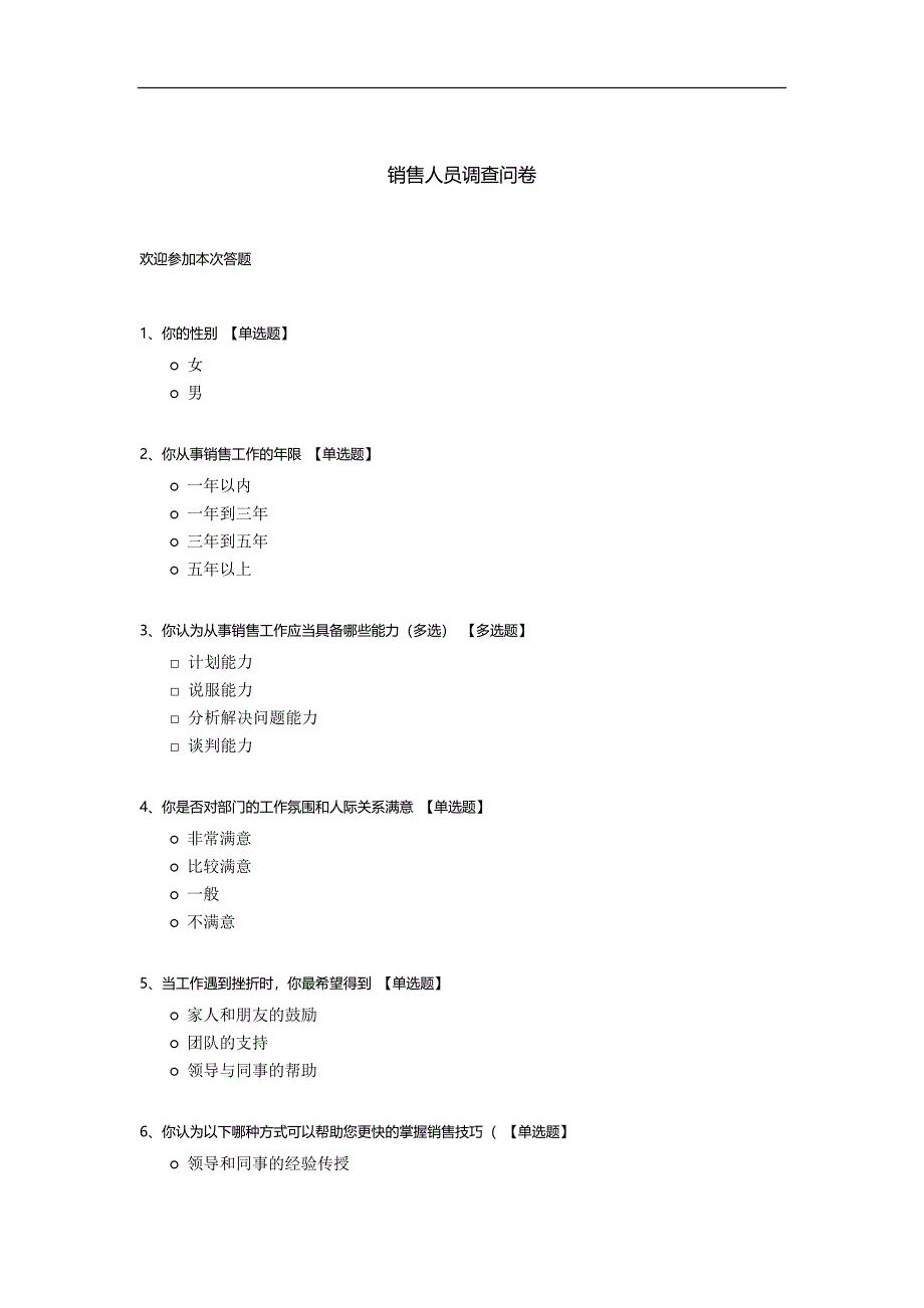 销售人员调查问卷模板.docx_第1页