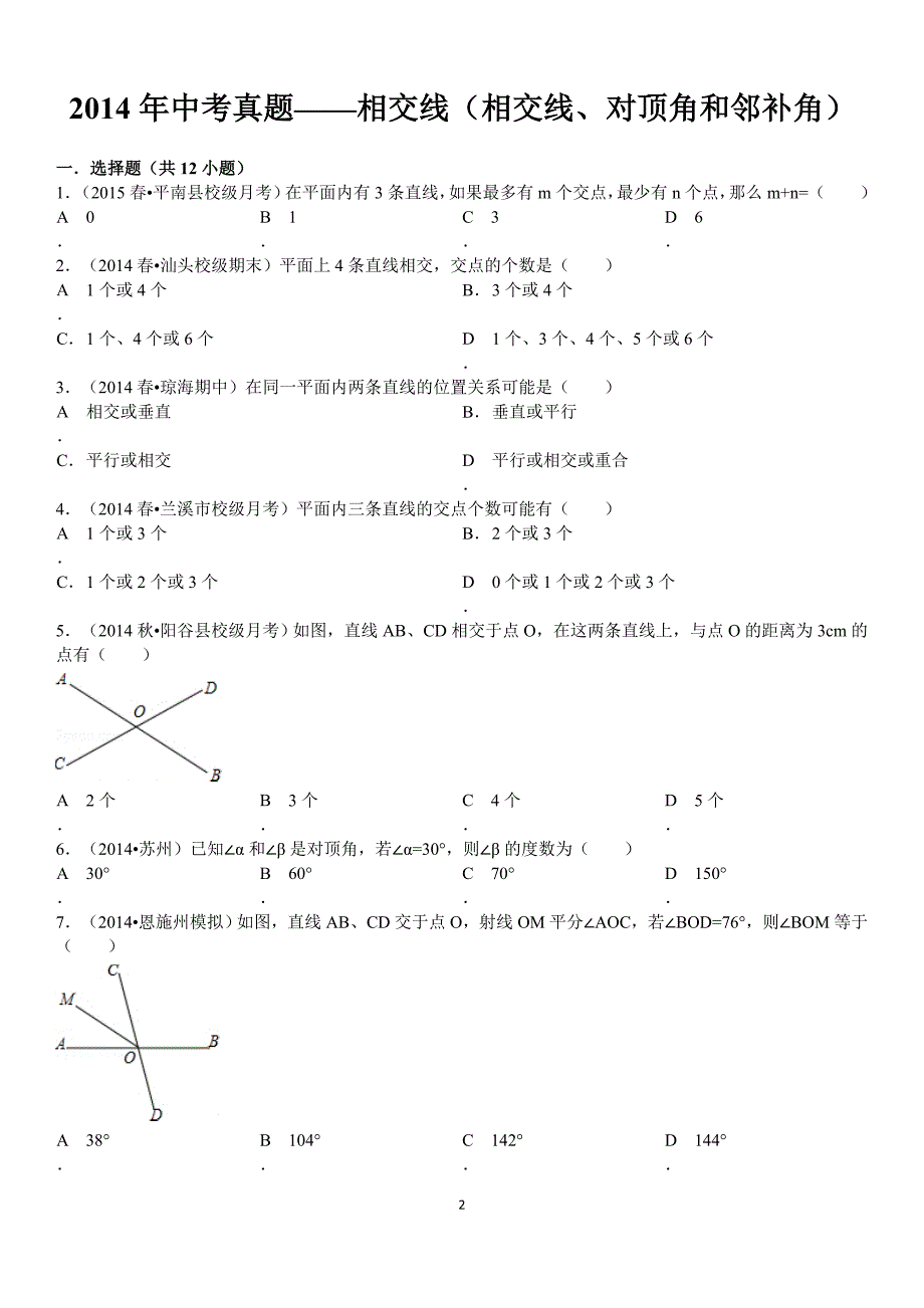 2014年中考真题——相交线(相交线、对顶角和邻补角)_第2页