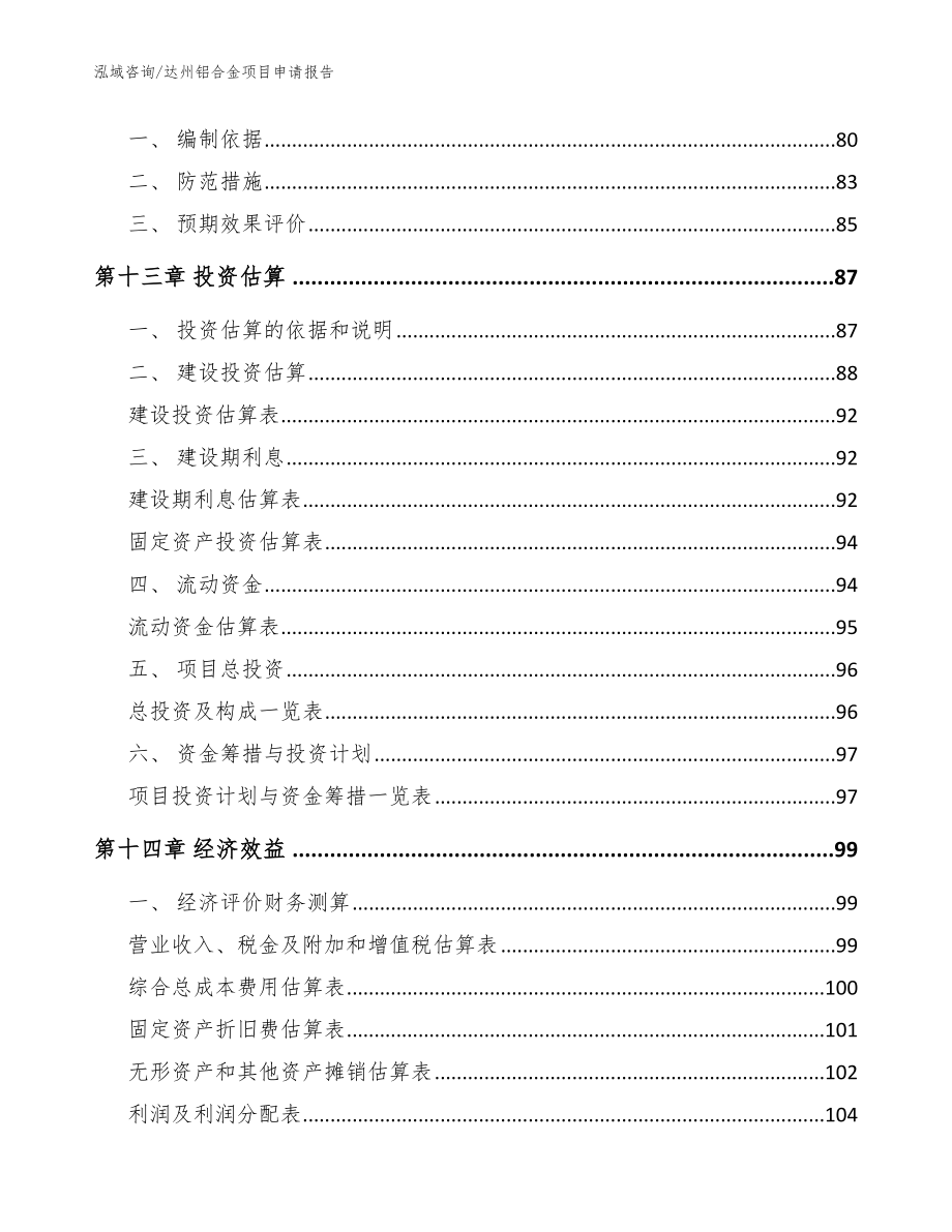 达州铝合金项目申请报告_参考范文_第4页