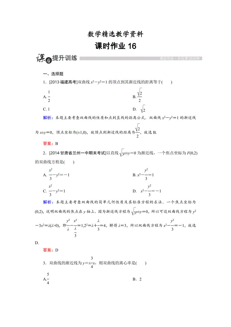 【精选】高中数学人教A版选修11课时作业：2.2.3 双曲线的简单几何性质1 Word版含解析_第1页