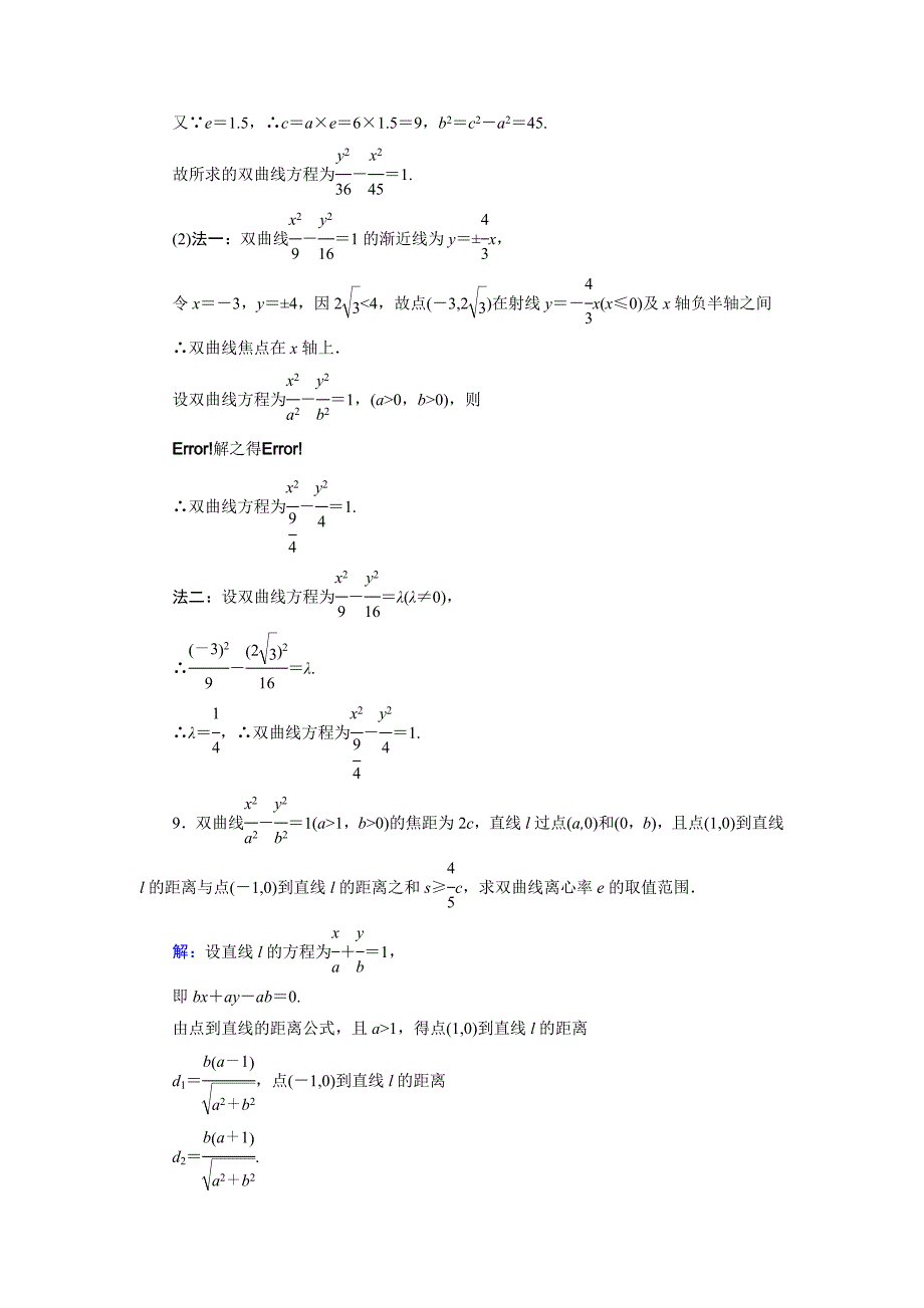 【精选】高中数学人教A版选修11课时作业：2.2.3 双曲线的简单几何性质1 Word版含解析_第4页