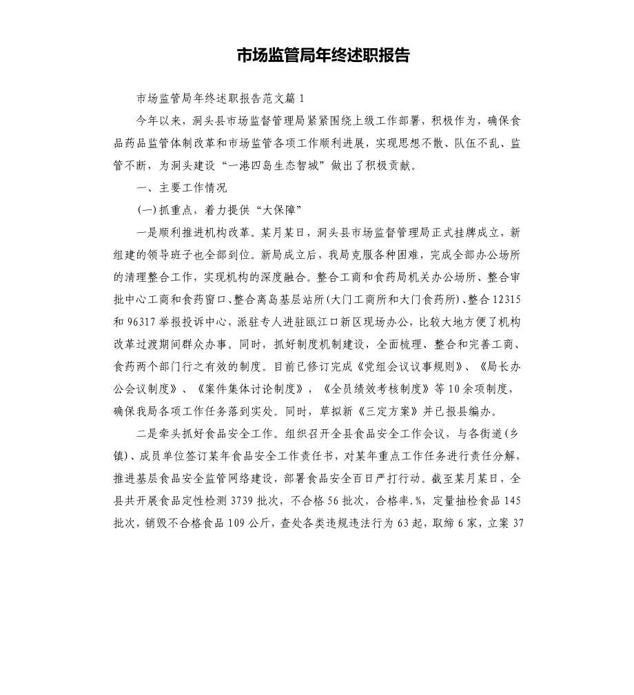 市场监管局年终述职报告_第1页