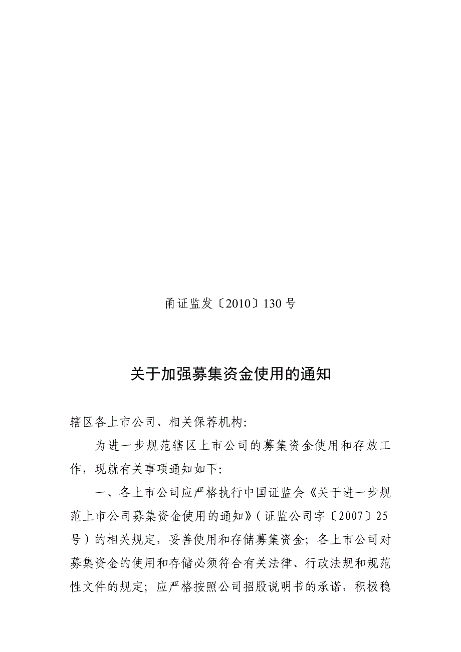 有关加强募集资金使用的通知_第1页