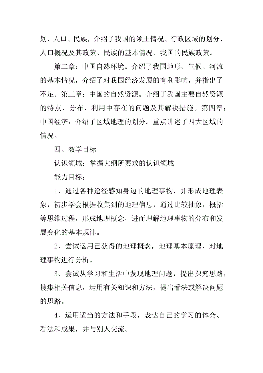 2023年八年级上册地理教学工作计划范本（全文完整）_第2页