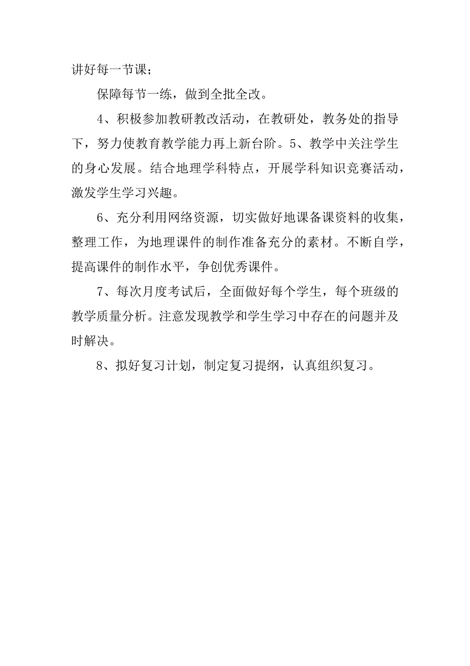 2023年八年级上册地理教学工作计划范本（全文完整）_第4页