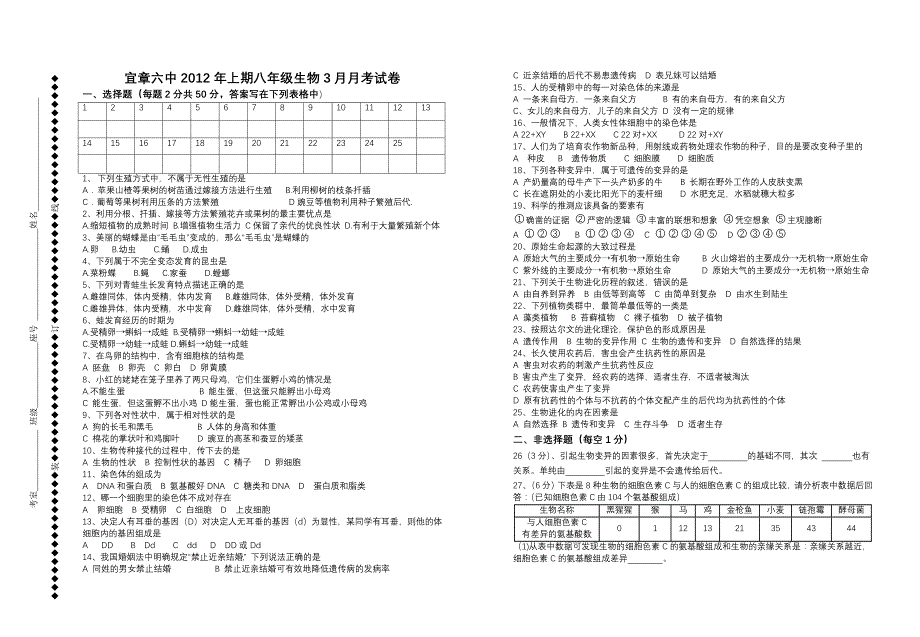 八年级下册生物月考试卷_第1页