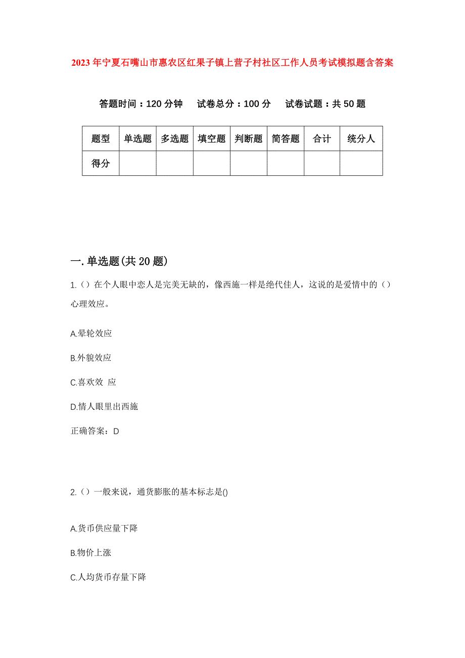 2023年宁夏石嘴山市惠农区红果子镇上营子村社区工作人员考试模拟题含答案_第1页