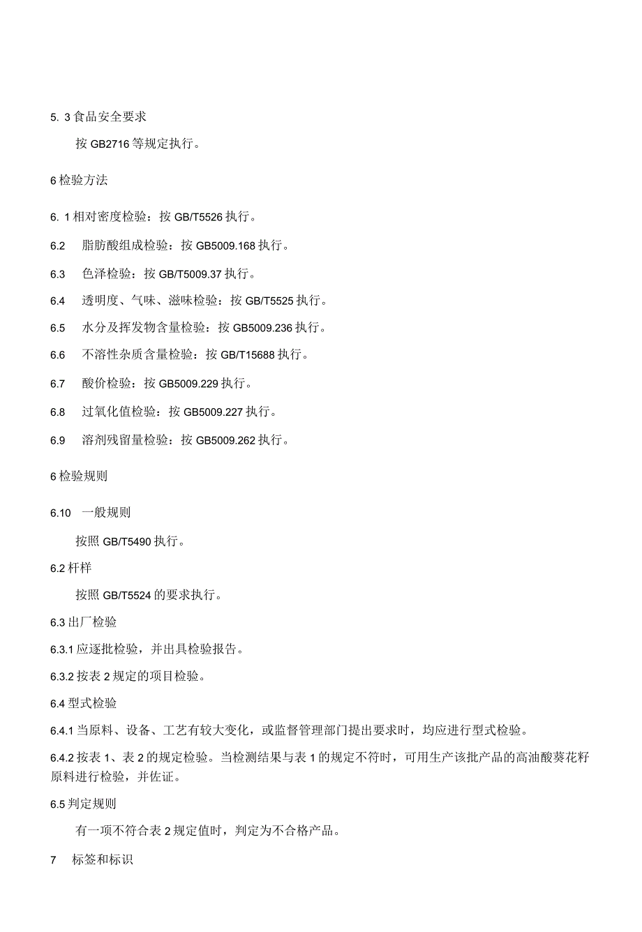 高油酸葵花籽油-征求_第1页