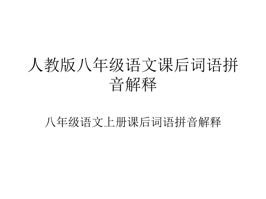 人教版八年级语文课后词语拼音解释._第1页