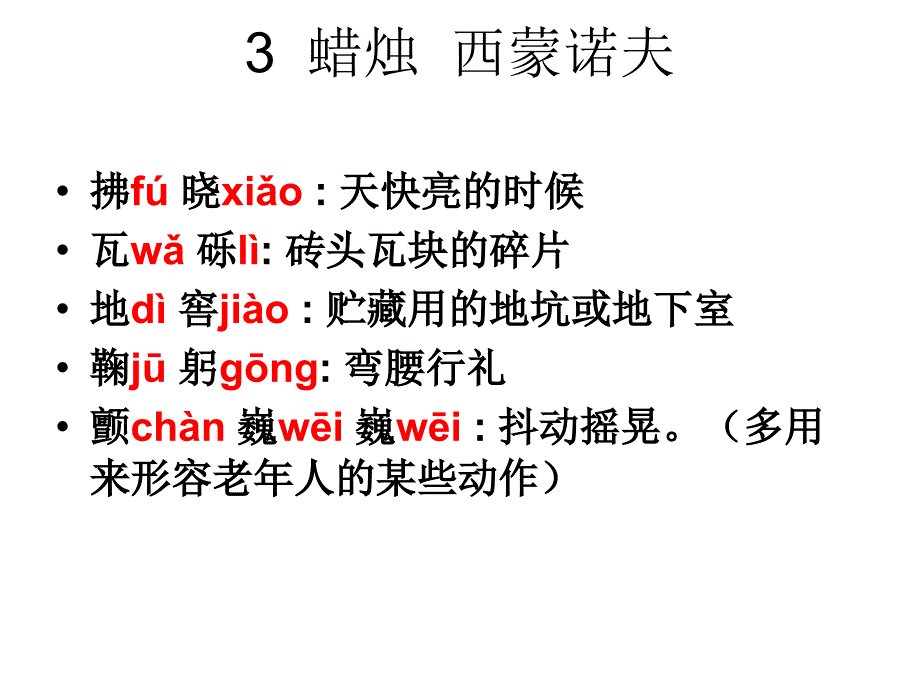 人教版八年级语文课后词语拼音解释._第4页