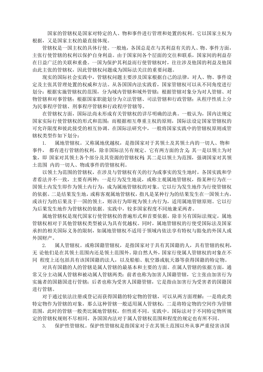 司法考试国际法讲义：国家的管辖权_第1页