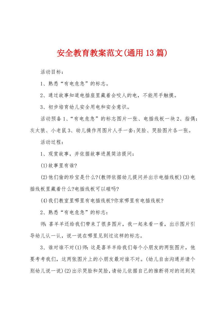 安全教育教案范文(通用13篇).docx_第1页