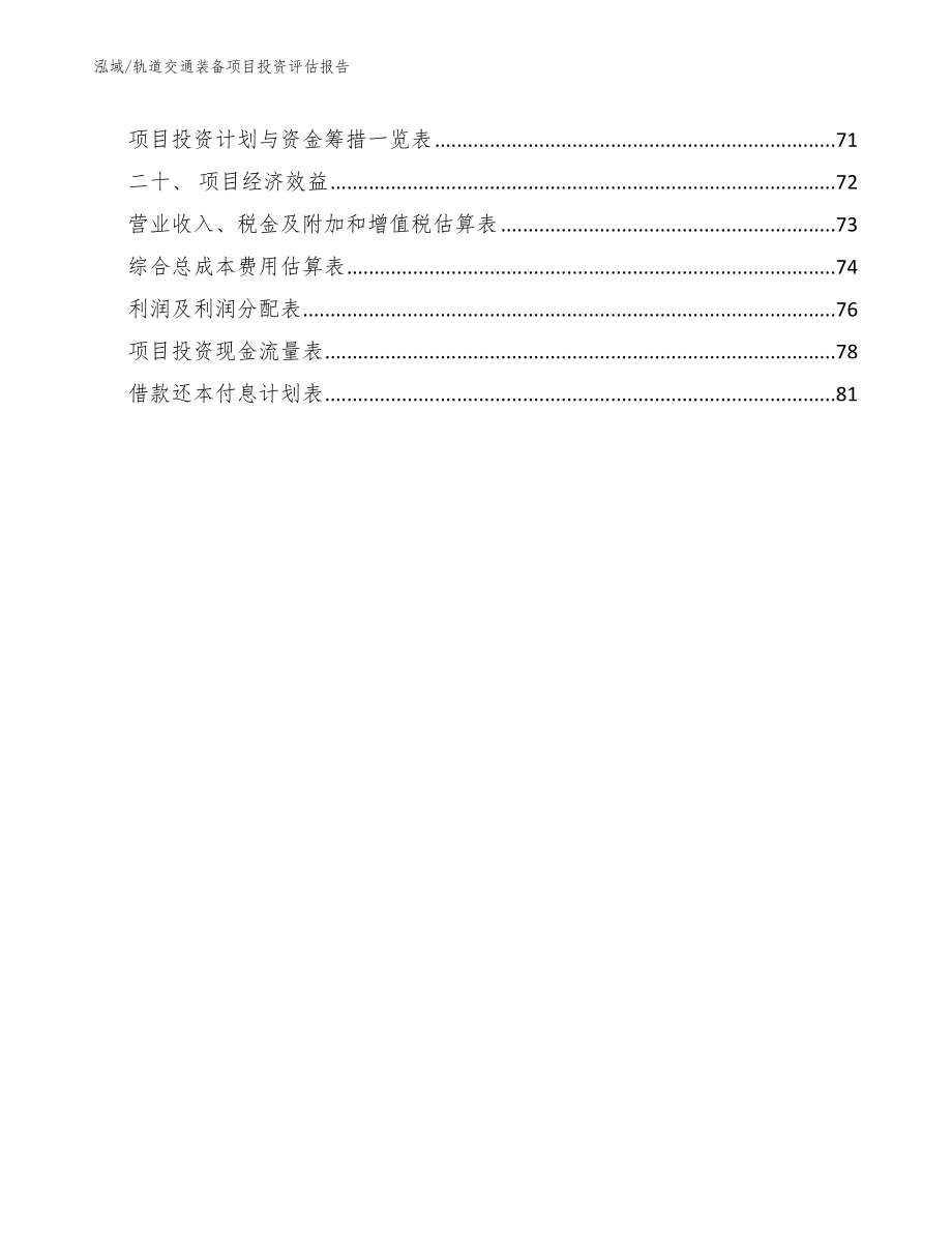 轨道交通装备项目投资评估报告_参考_第3页