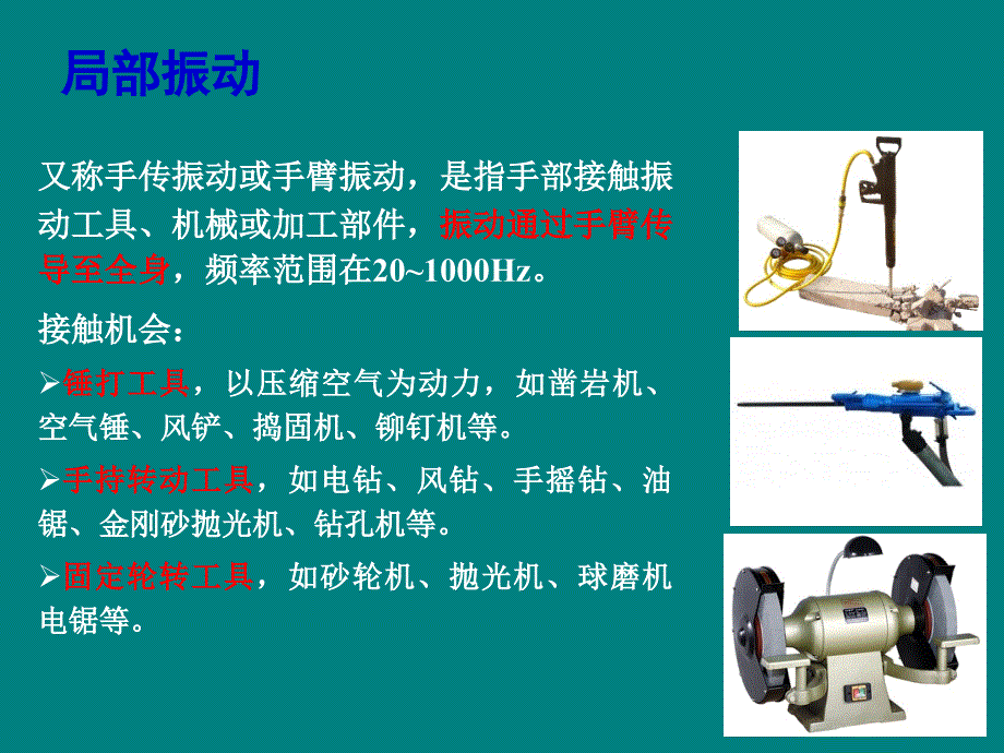 振动的危害与防护ppt课件_第4页