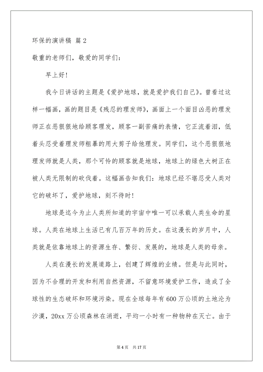 关于环保的演讲稿汇编六篇_第4页