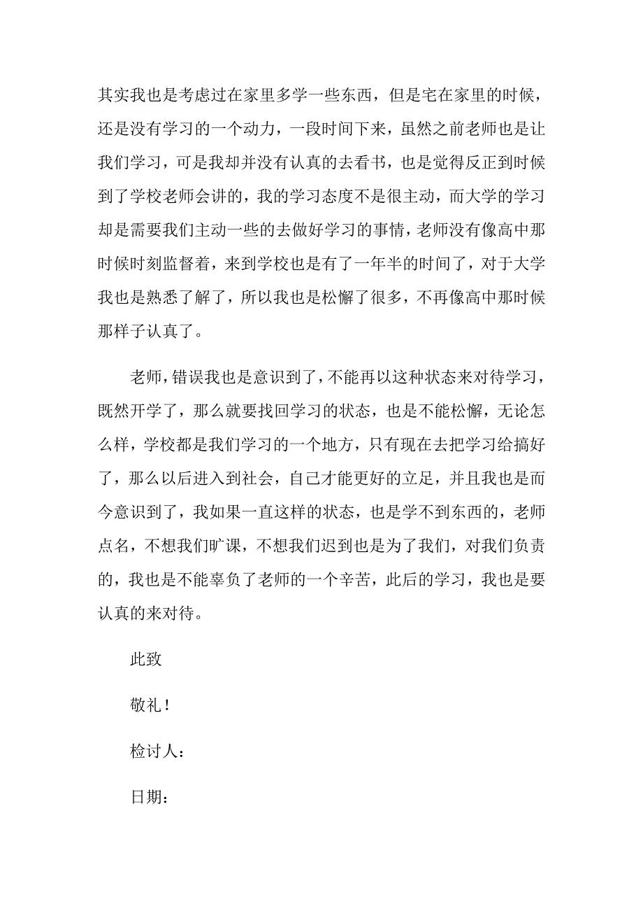 大学生上课迟到检讨书6篇_第4页