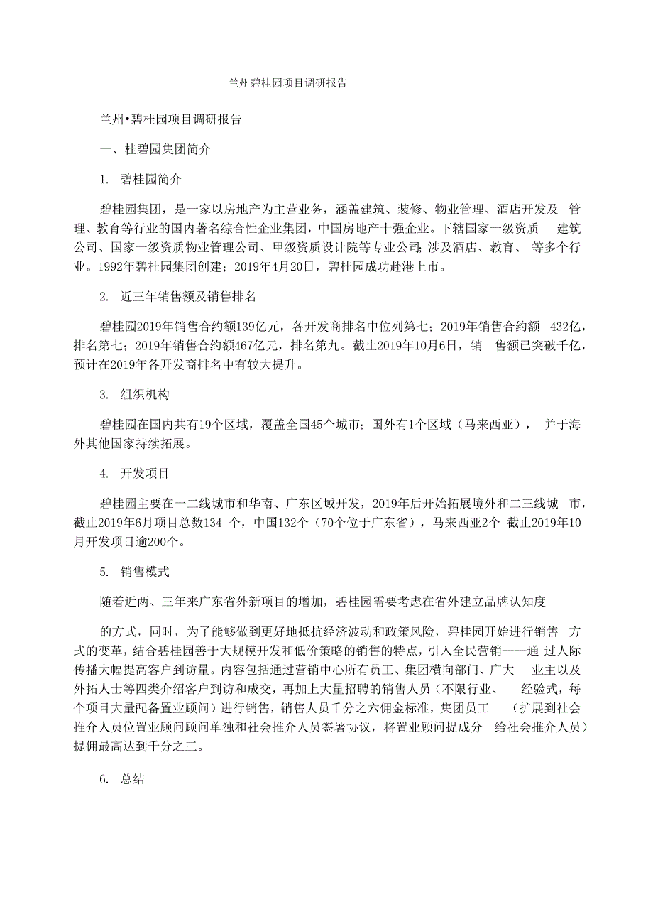 兰州碧桂园项目调研报告_第1页