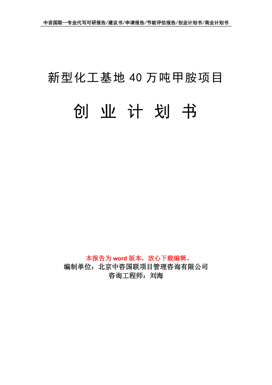 新型化工基地40万吨甲胺项目创业计划书写作模板_第1页