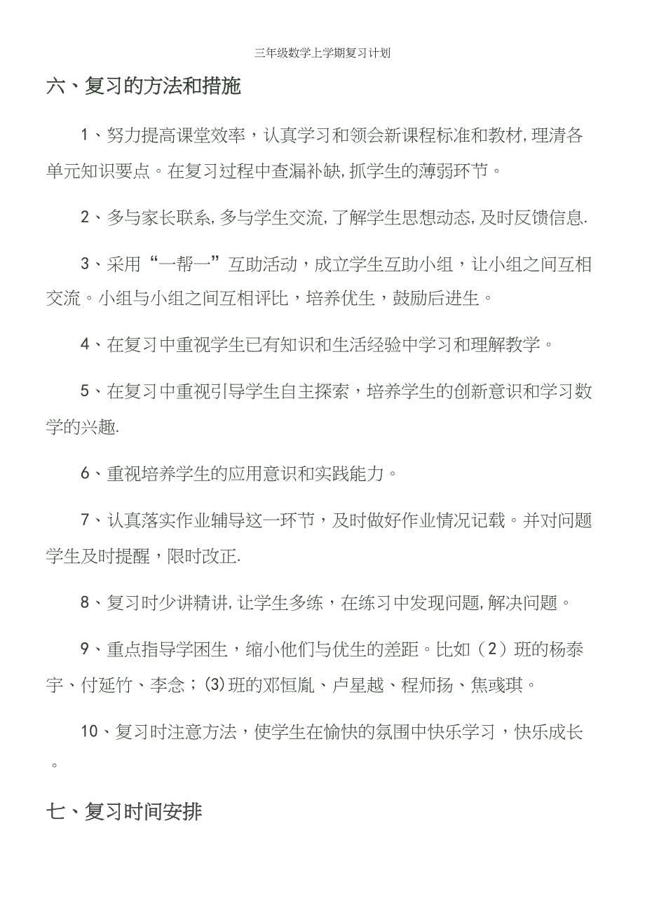 三年级数学上学期复习计划.docx_第5页