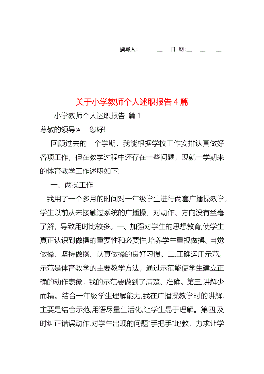 关于小学教师个人述职报告4篇_第1页