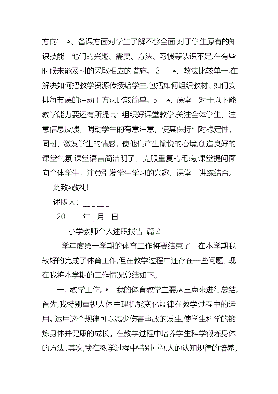 关于小学教师个人述职报告4篇_第3页