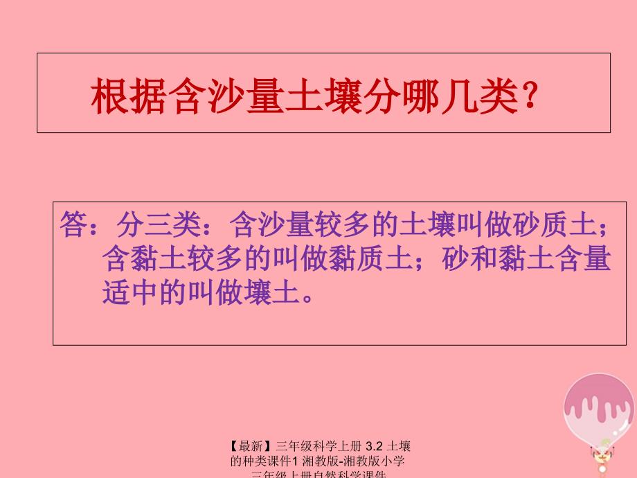 最新三年级科学上册3.2土壤的种类课件1湘教版湘教版小学三年级上册自然科学课件_第4页