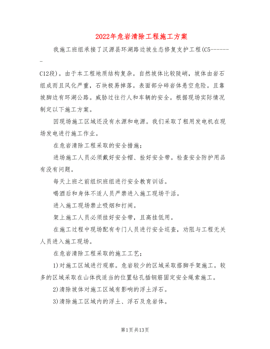 2022年危岩清除工程施工方案_第1页