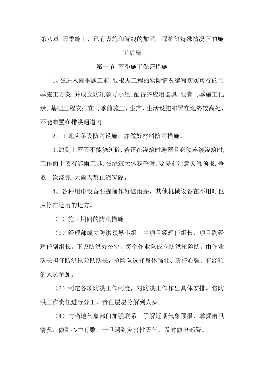 第八章-雨季施工、已有设施和管线的加固、保护等特殊情况下的施工措施_第1页