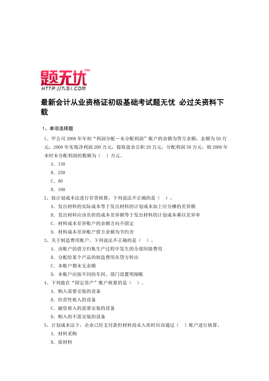 最新浙江会计从业资格证初级基础考试题无忧 必过关资料_第1页