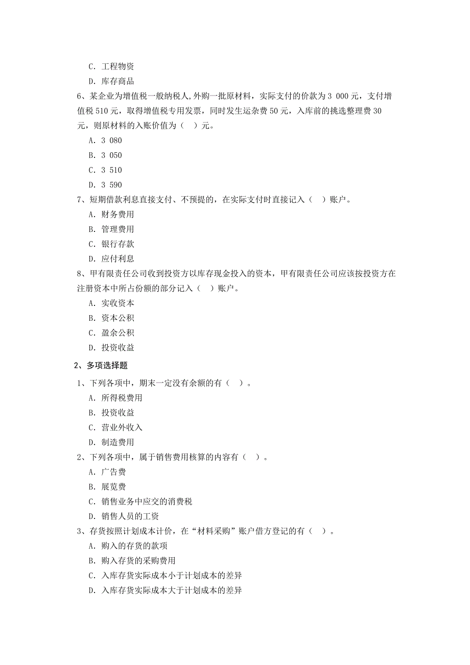 最新浙江会计从业资格证初级基础考试题无忧 必过关资料_第2页