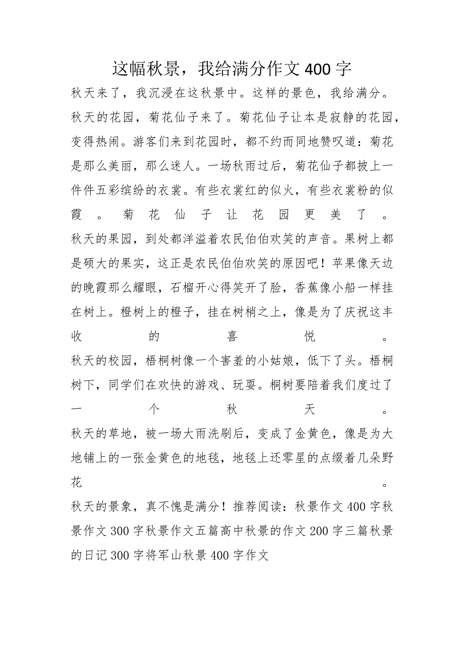 这幅秋景我给满分作文400字_第1页