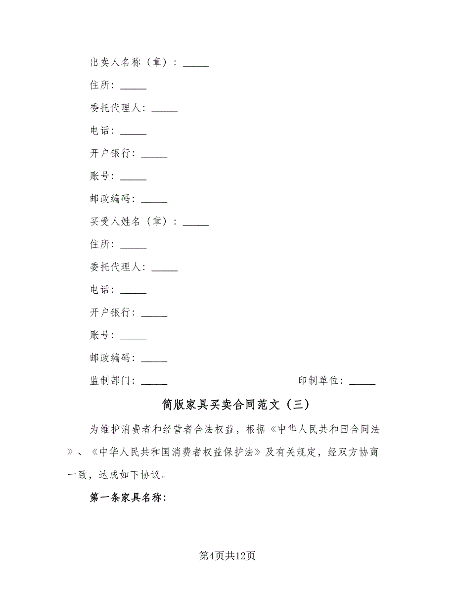 简版家具买卖合同范文（6篇）.doc_第4页