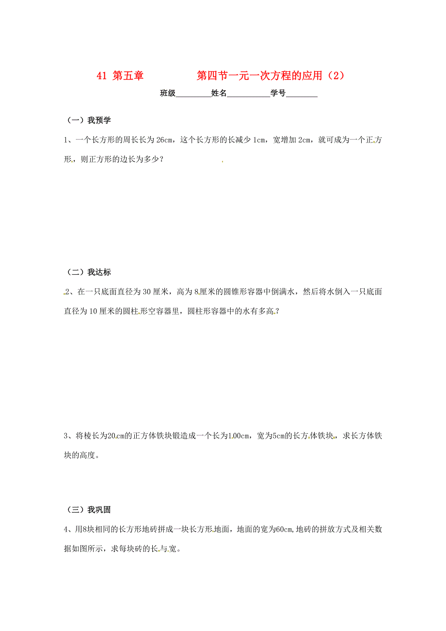 中学七年级数学上册41第五章第四节一元一次方程的应用随堂练习无答案2新人教版试题_第1页