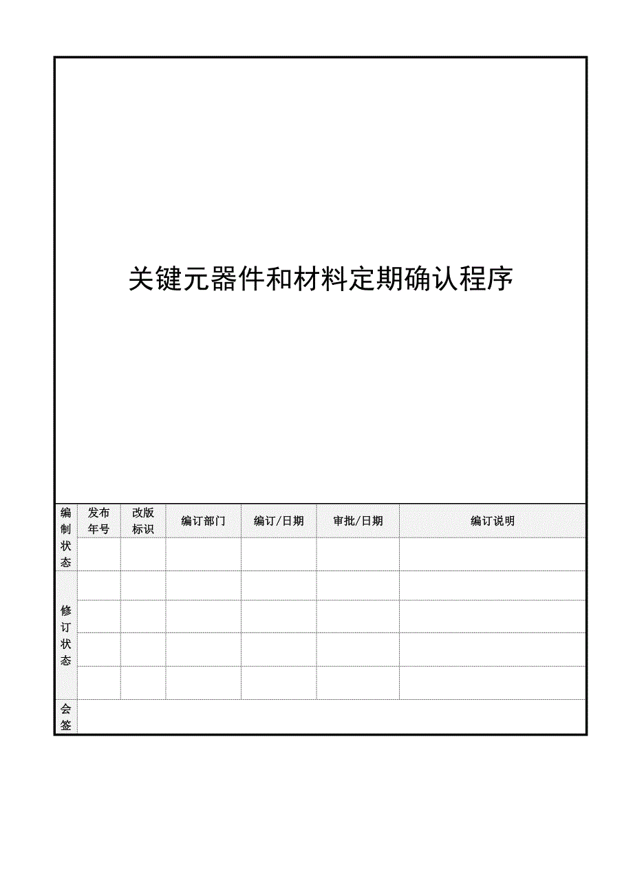 关键元器件和材料定期确认程序_第1页