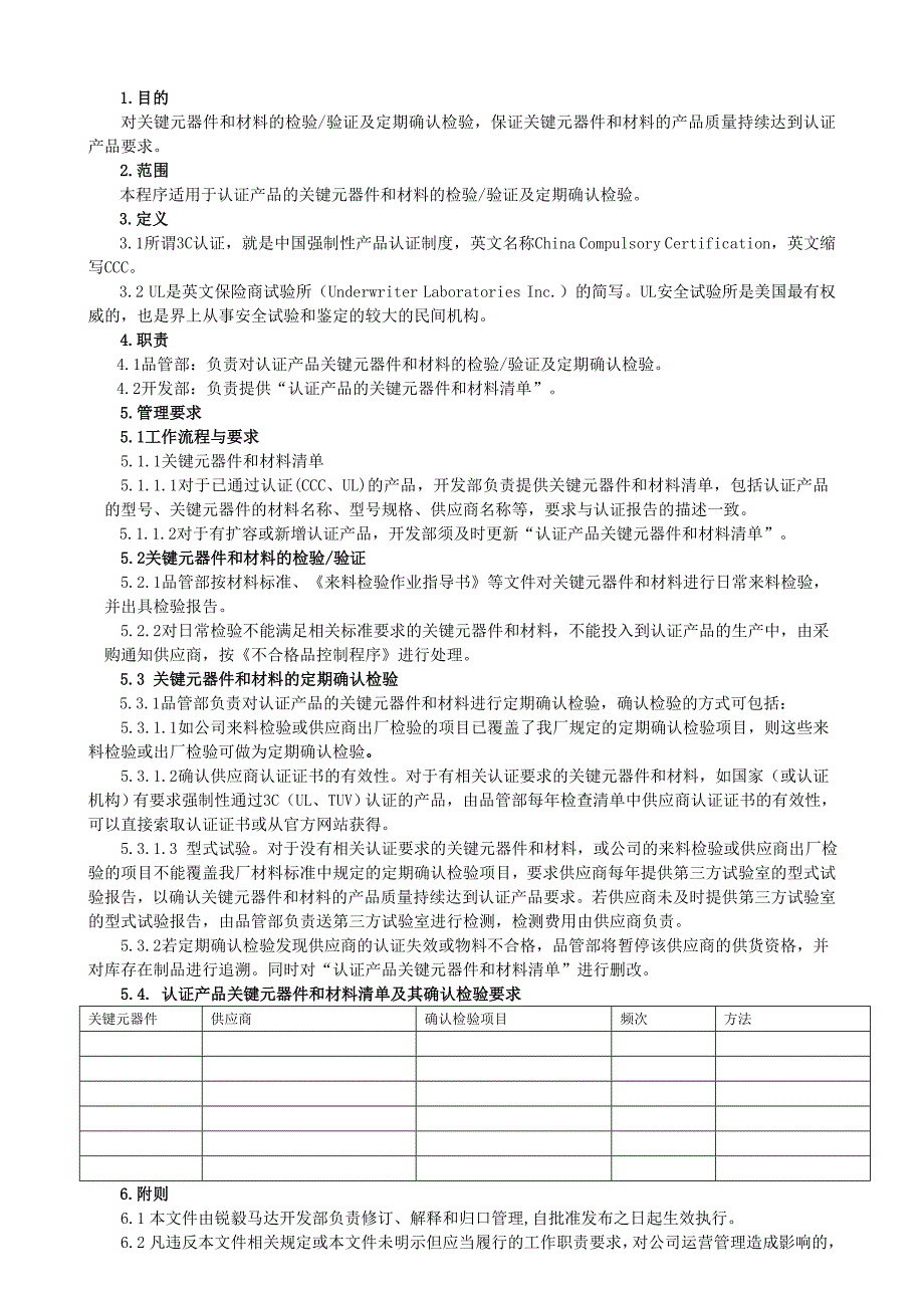 关键元器件和材料定期确认程序_第2页