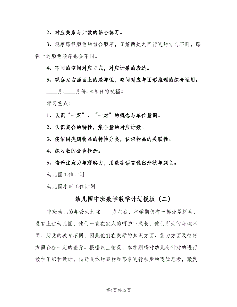 幼儿园中班数学教学计划模板（4篇）.doc_第4页