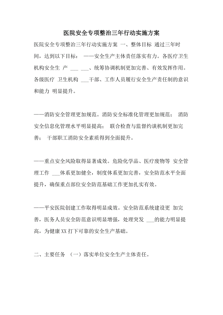 2021年医院安全专项整治三年行动实施方案_第1页