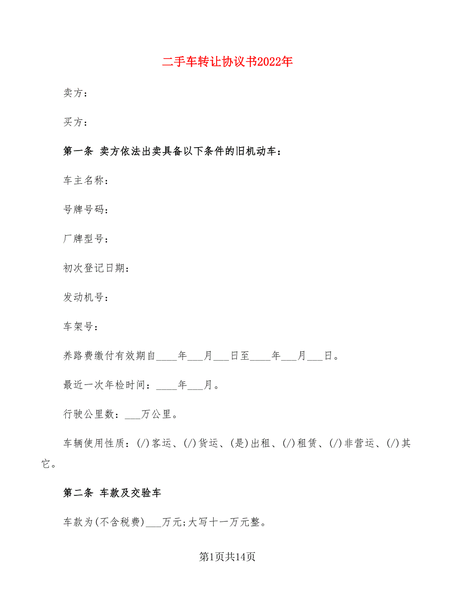 二手车转让协议书2022年(7篇)_第1页