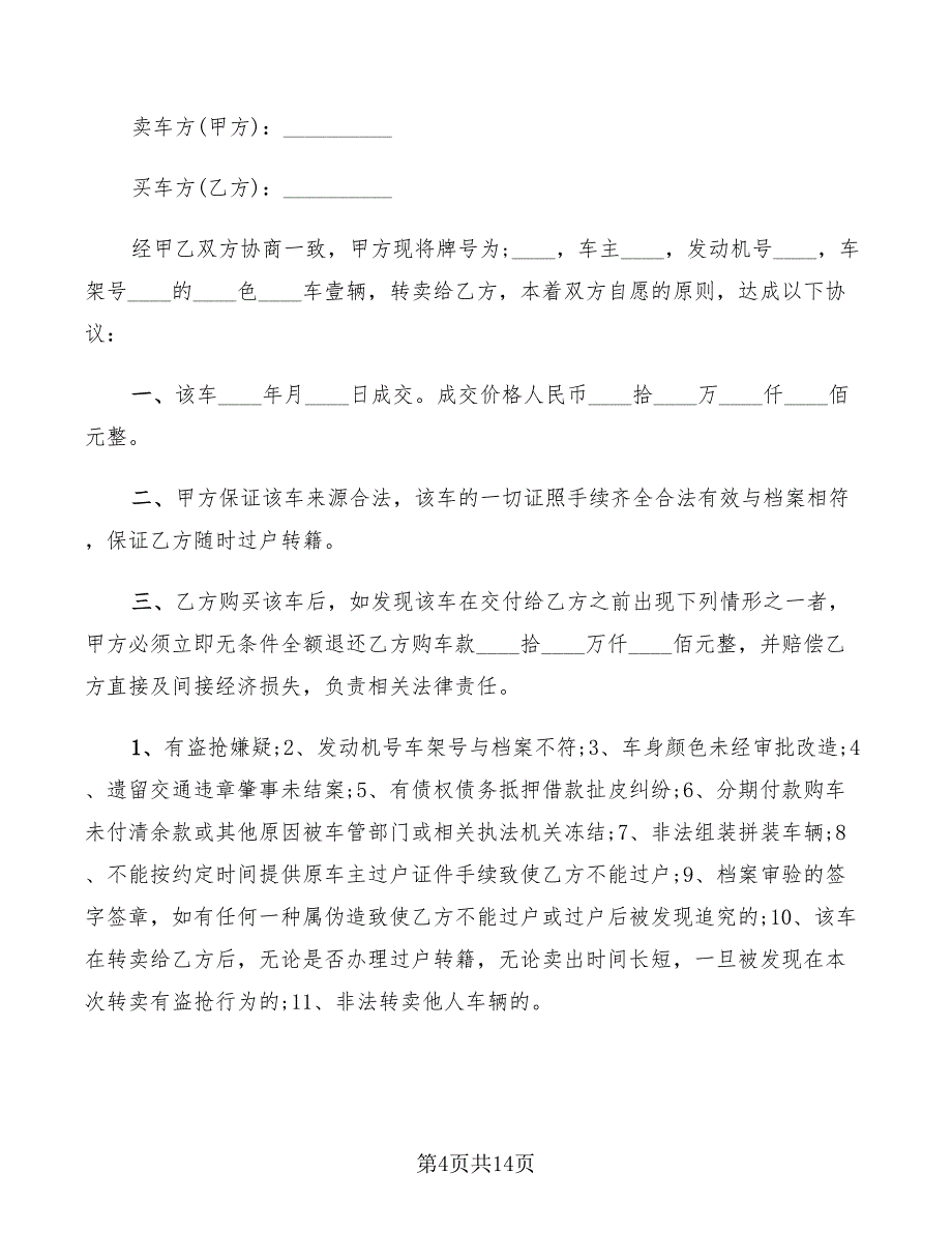 二手车转让协议书2022年(7篇)_第4页