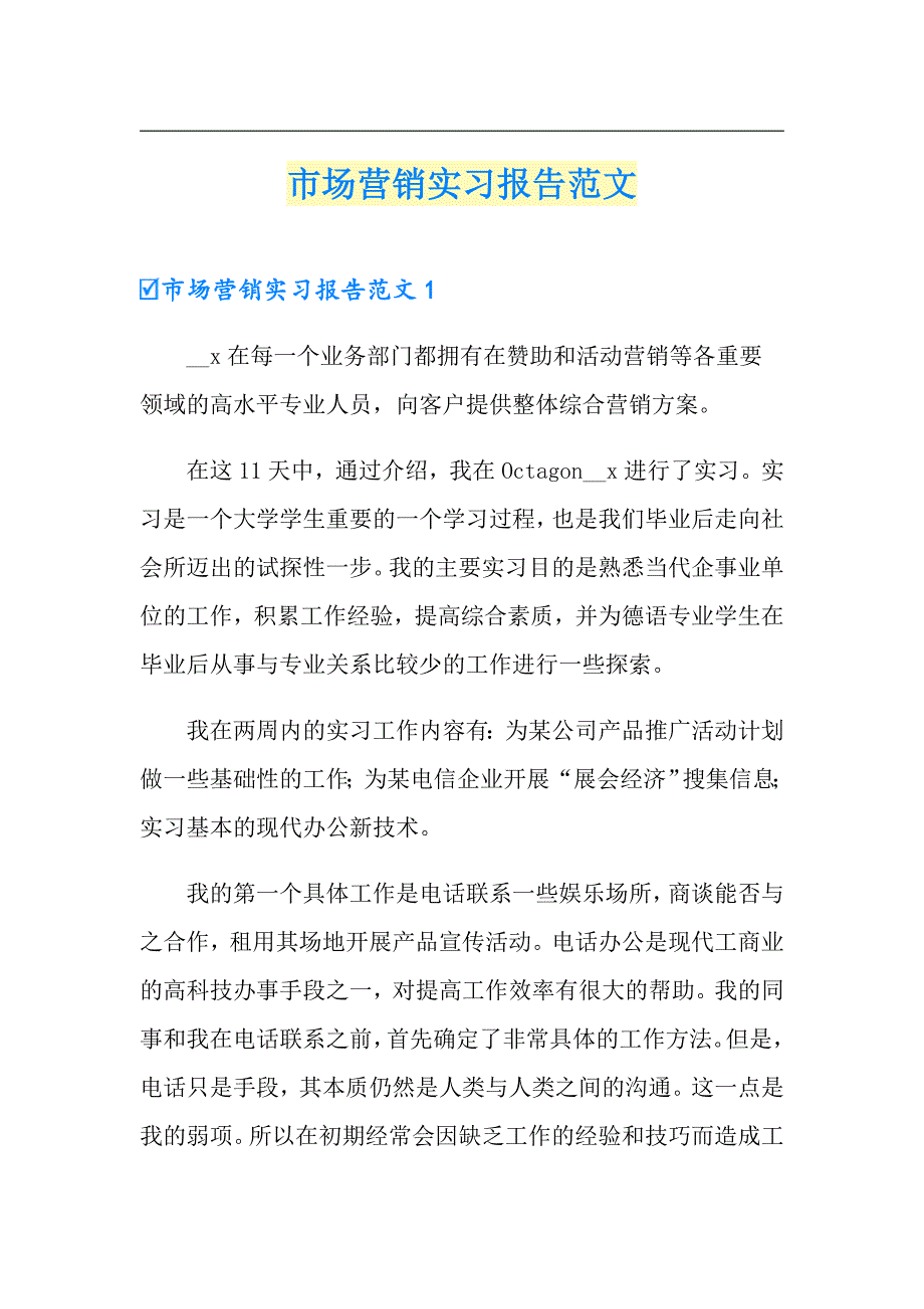 市场营销实习报告范文（可编辑）_第1页