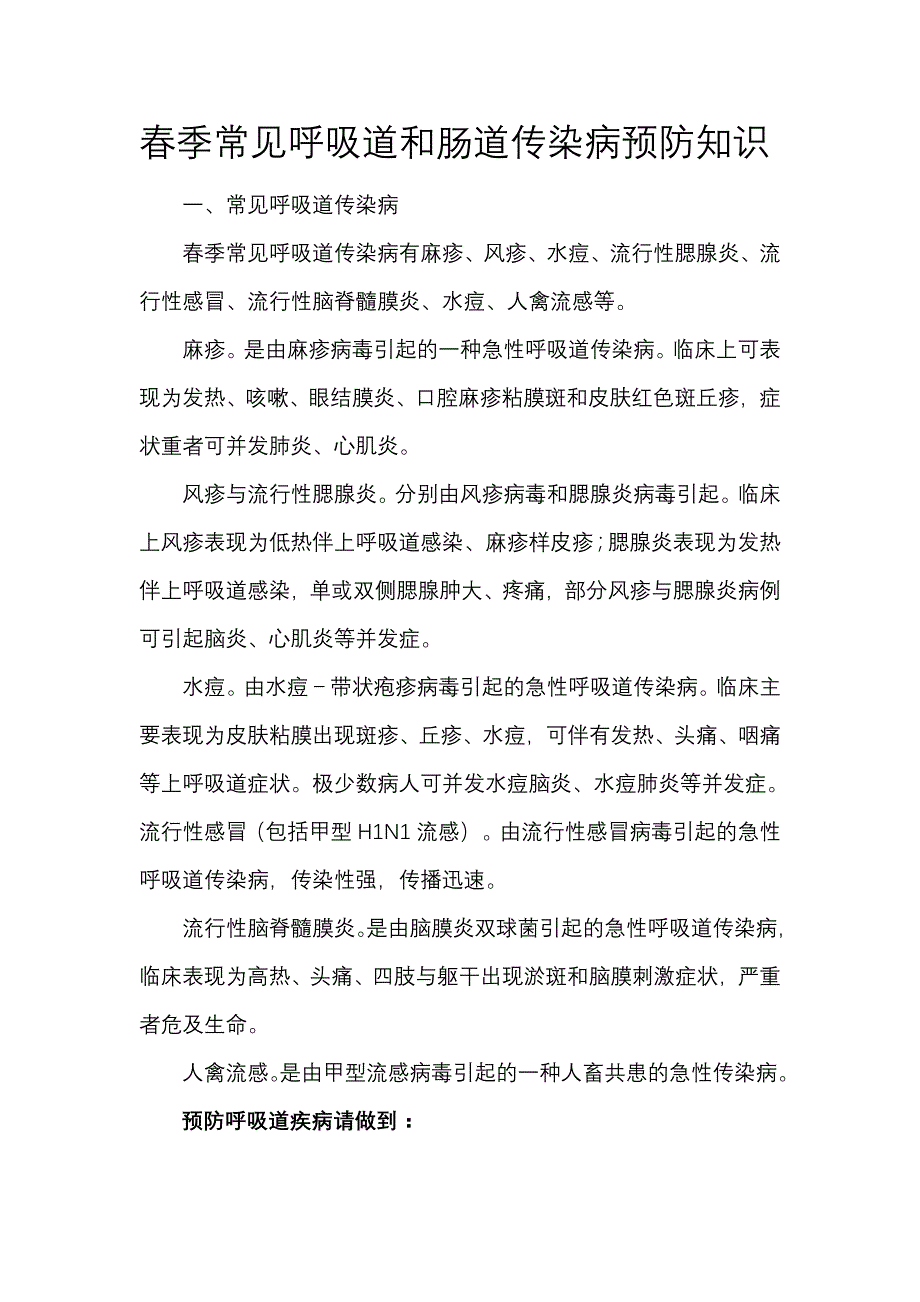 春季常见呼吸道和肠道传染病预防知识_第1页