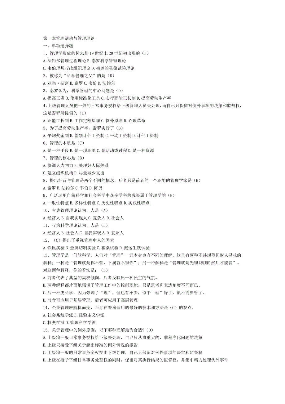 (完整word版)管理学第一篇复习题(含答案).doc_第1页